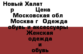 Новый Халат Virginia Secret (р 44-50) › Цена ­ 2 000 - Московская обл., Москва г. Одежда, обувь и аксессуары » Женская одежда и обувь   